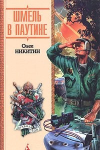 Книга Шмель в паутине