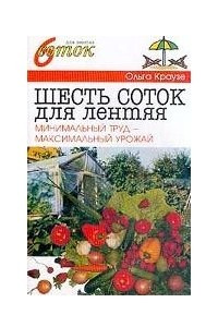 Книга Шесть соток для лентяя