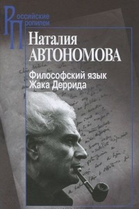 Книга Философский язык Жака Деррида