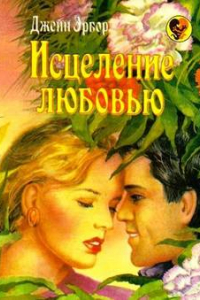 Книга Исцеление любовью