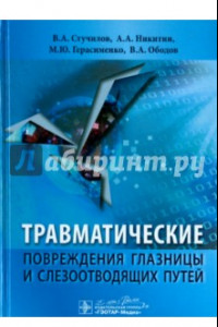 Книга Травматические повреждения глазницы и слезоотводящих путей