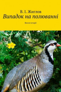 Книга Випадок на полюванні. Веселі історії