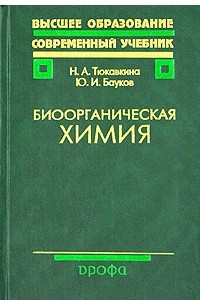 Книга Биоорганическая химия