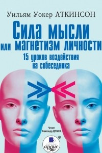 Книга Сила мысли или магнетизм личности