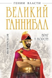 Книга Великий Ганнибал. «Враг у ворот!»