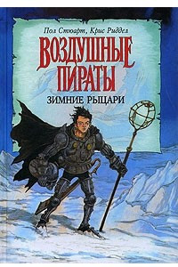 Книга Зимние рыцари