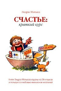 Книга СЧАСТЬЕ: краткий курс