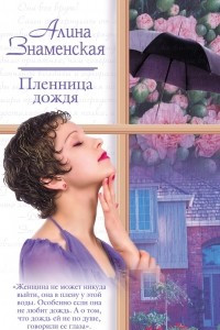 Книга Пленница дождя