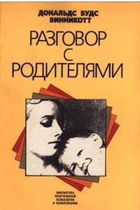 Книга Разговор с родителями