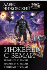 Книга Инженер с Земли. Наемник с Земли. Капитан с Земли