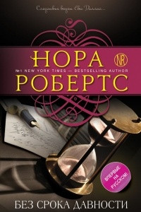 Книга Без срока давности