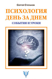 Книга Психология день за днем. События и уроки.