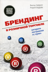 Книга Брендинг в розничной торговле. Алгоритм построения «с нуля»