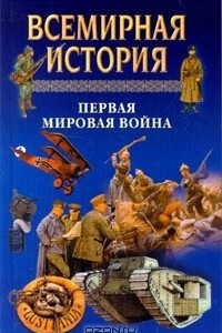 Книга Всемирная история. Том 19. Первая мировая война