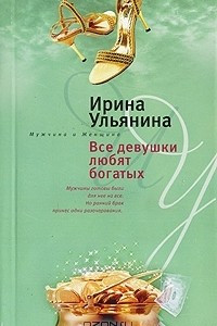 Книга Все девушки любят богатых