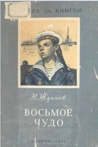 Книга Восьмое чудо