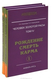 Книга Человек золотой расы. Том 4. Рождение. Смерть. Карма