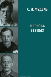 Книга Церковь верных