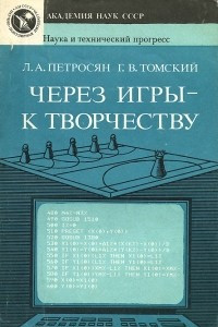 Книга Через игры — к творчеству. Интеллектуальные игры преследования