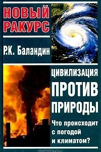 Книга Цивилизация против природы. Что происходит с погодой и климатом?