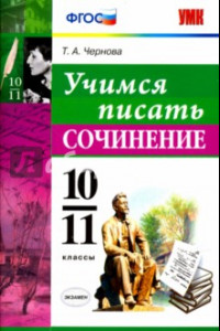 Книга Учимся писать сочинение. 10-11 классы. ФГОС