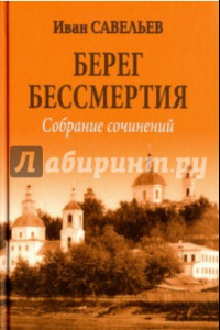 Книга Берег Бессмертия