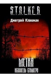 Книга Метка. Исповедь сталкера