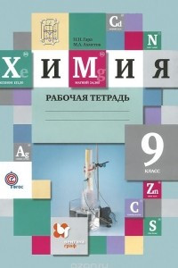 Книга Химия. 9 класс. Рабочая тетрадь