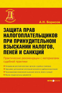 Книга Защита прав налогоплательщиков при принудительном взыскании налогов, пеней и санкций