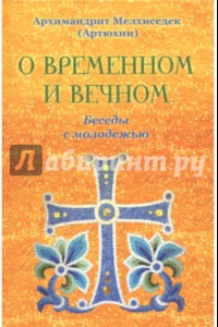 Книга О временном и вечном. Беседы с молодежью