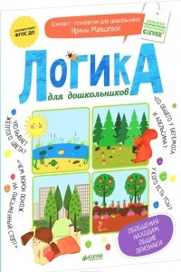 Книга Логика для дошкольников. Обобщения. Находим общие признаки