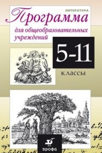 Книга Литература. Программа для общеобразовательных учреждений. 5–11 классы