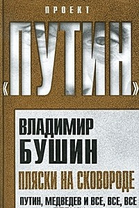 Книга Пляски на сковороде. Путин, Медведев и все, все, все