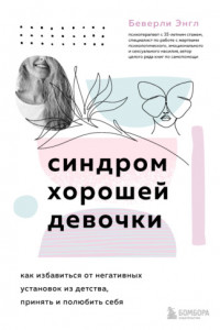 Книга Синдром хорошей девочки