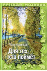 Книга Для тех, кто поймет