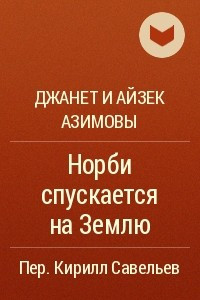 Книга Норби спускается на Землю