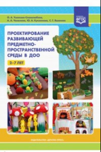 Книга Проектирование развивающей предметно-пространственной среды в ДОО. 2-7 лет. ФГОС