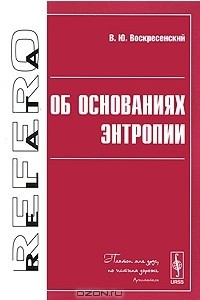 Книга Об основаниях энтропии