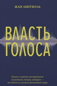 Книга Власть голоса