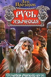 Книга Русь языческая