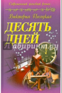 Книга Десять дней