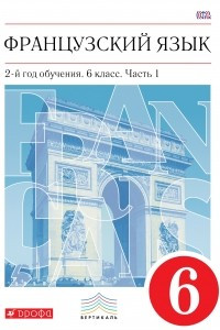 Книга Французский язык. 6 кл. Учебник. Ч. 1. ВЕРТИКАЛЬ