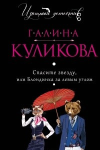 Книга Спасите звезду, или Блондинка за левым углом