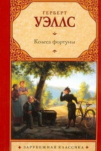 Книга Колеса фортуны