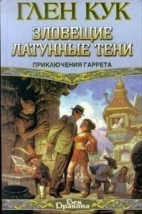 Книга Зловещие латунные тени