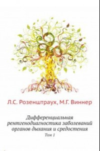 Книга Дифференциальная рентгенодиагностика заболеваний органов дыхания и средостения. Том 1