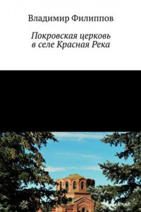 Книга Покровская церковь в селе Красная Река