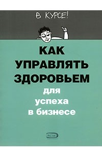 Книга Как управлять здоровьем для успеха в бизнесе