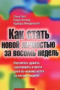 Книга Как стать новой личностью за восемь недель