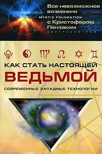 Книга Как стать настоящей ведьмой. Современные западные технологии